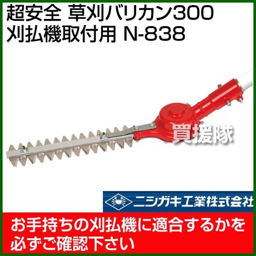 ニシガキ　超安全　草刈バリカン300　(刈払機取付用)　N-838