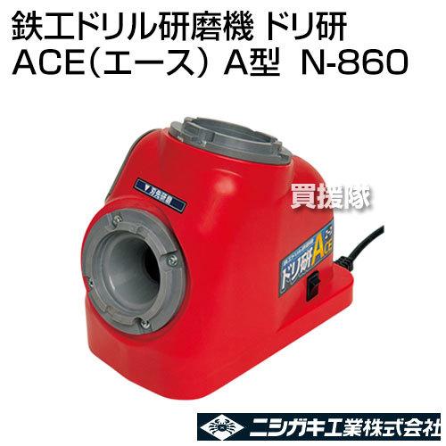 （法人限定）ニシガキ 鉄工ドリル研磨機 ドリ研 ACE(エース) A型 N-860