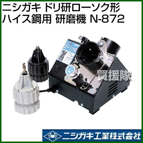 ニシガキ工業 ニシガキ ドリ研ローソク形 ハイス鋼用 研磨機 N-872