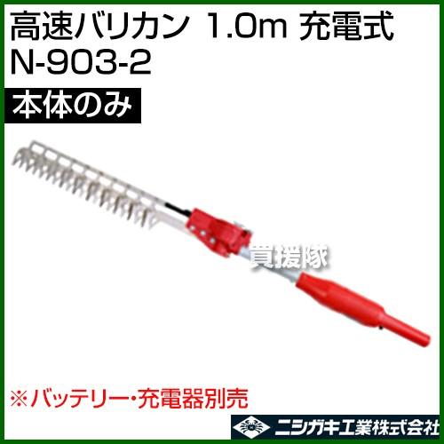 ニシガキ 高速バリカン 1.0m 充電式 [本体のみ バッテリー・充電器別売] N-903-2