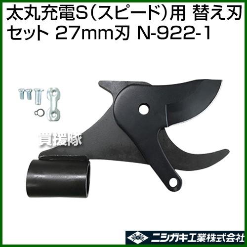 ニシガキ 太丸充電S（スピード）用 替え刃セット（27mm刃） N-922-1｜truetools