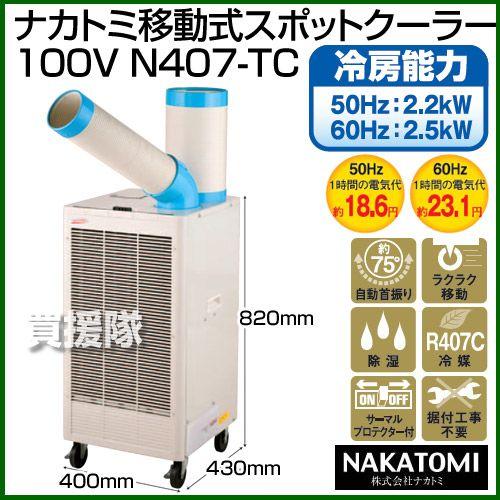 （法人限定）ナカトミ 移動式スポットクーラー 100V N407-TC スポットエアコン｜truetools