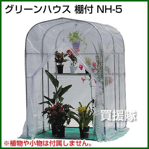 南榮 グリーンハウス NH-5型 棚付