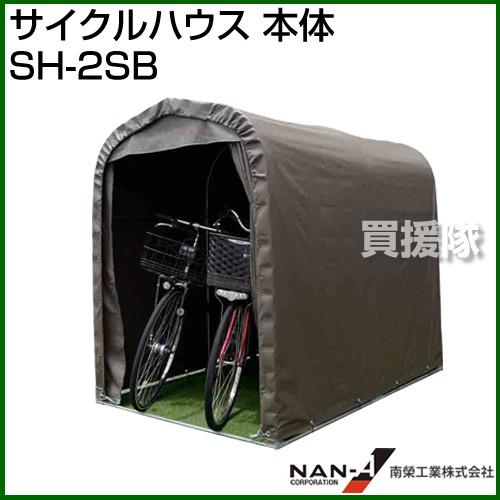 南榮工業 サイクルハウス 本体 SH-2SB カラー:スーパーブラウン SB