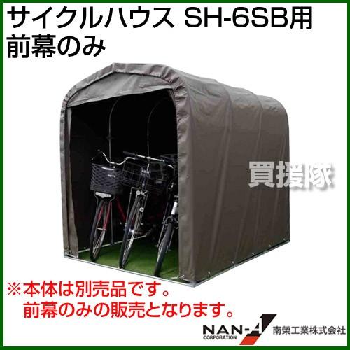 南榮工業 サイクルハウス SH-6SB用 前幕のみ カラー:スーパーブラウン SB