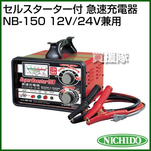日動工業 セルスターター付 急速充電器 NB-150 12V 24V兼用