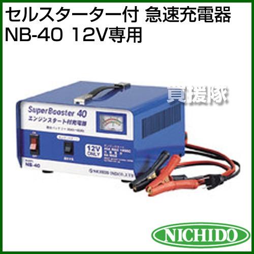 日動工業 セルスターター付 急速充電器 NB-40 12V専用 : 買援隊