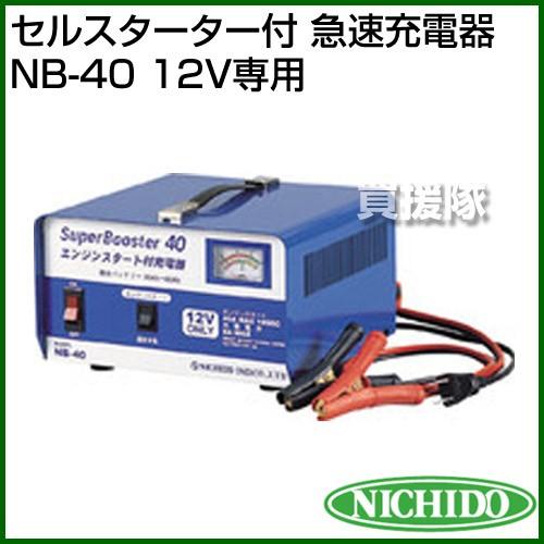 日動工業 セルスターター付 急速充電器 NB-40 12V専用