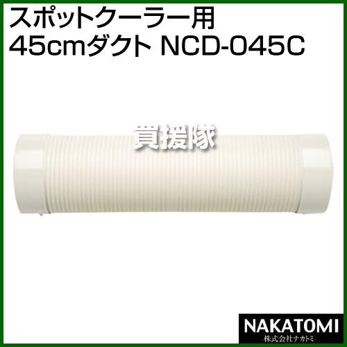 （法人限定）ナカトミ スポットクーラー用 45cmダクト NCD-045C