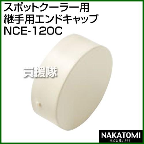 （法人限定）ナカトミ スポットクーラー用 継手用エンドキャップ NCE-120C