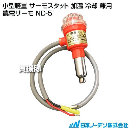 日本ノーデン 小型軽量 サーモスタット 加温 冷却 兼用 農電サーモ ND