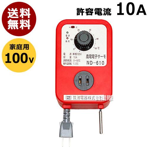 農電電子サーモ 100V 10A ND-610 日本ノーデン : 買援隊ヤフー店