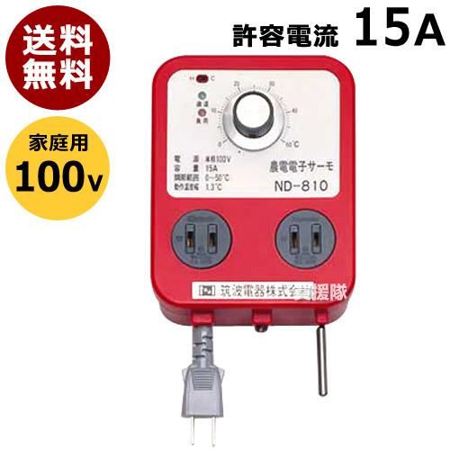 農電電子サーモ 100V 16A ND-810 日本ノーデン