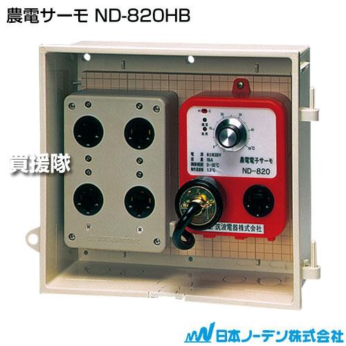 P5倍）（クーポンで1000円OFF）日本ノーデン 農電サーモ ND-820HB : 買 