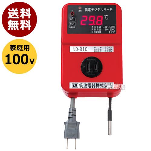 農電 デジタルサーモ 100V用 ND-910 日本ノーデン | 