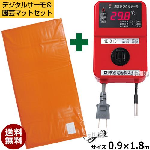 日本ノーデン 農電デジタルサーモ ND-910 農電園芸マット 1-306 セット