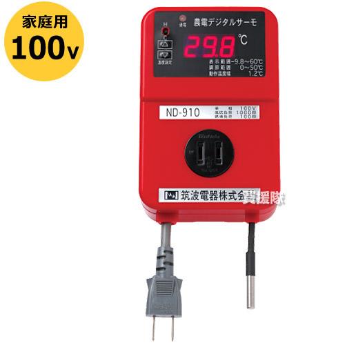 日本ノーデン　農電デジタルサーモ　ND-910　1-417　セット　農電園芸マット