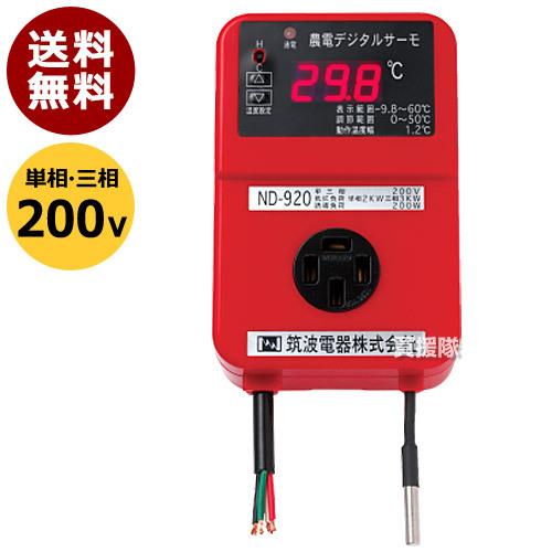 （ポイント5倍）農電 デジタルサーモ 200V用 ND-920 日本ノーデン | 