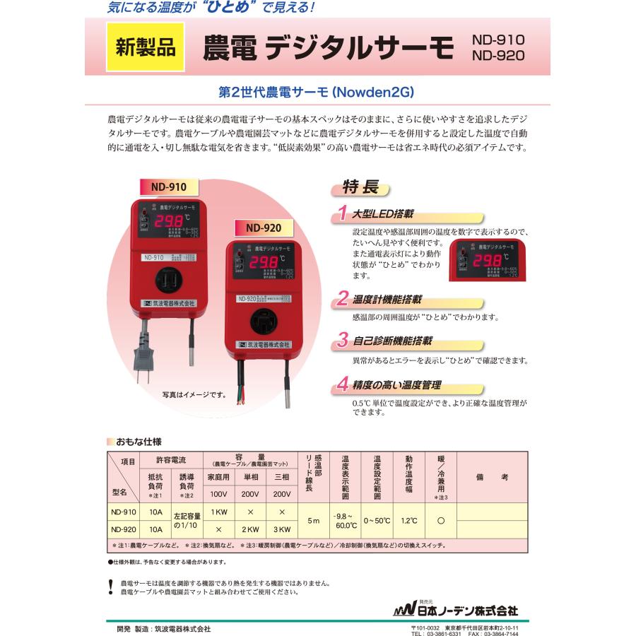 【特価商品】農電デジタルサーモ 200V用 ND-920 農電 デジタルサーモ 200V用 ND-920 日本ノーデン : 買援隊ヤフー店