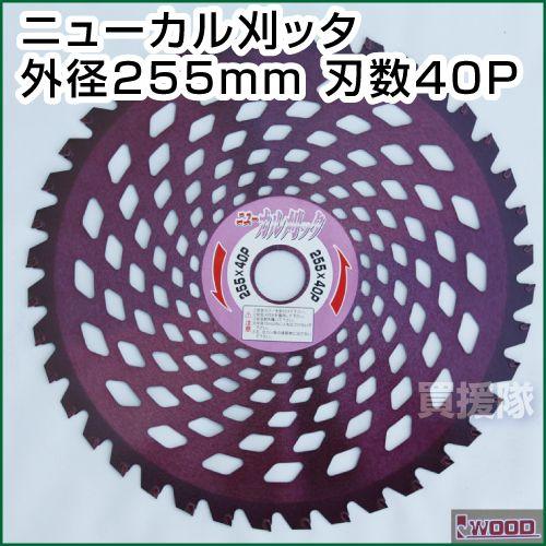 アイウッド IWOOD 刈払機用チップソー ニューカル刈ッタ 255mm 40P