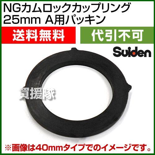 スイデン（Suiden） （ポイント5倍）NGカムロックカップリング 25mm 1