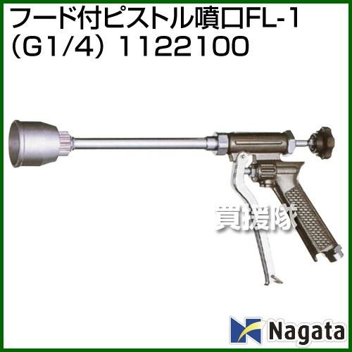 永田製作所 フード付ピストル噴口FL-1 G1 1122100