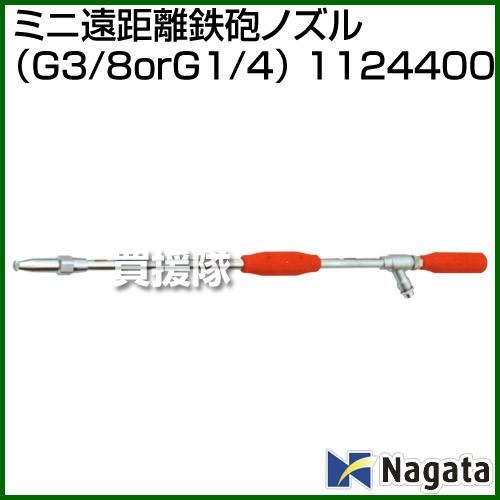 永田製作所 ミニ遠距離鉄砲ノズル G3/8 G1/4 1124400 : ngt-1124400