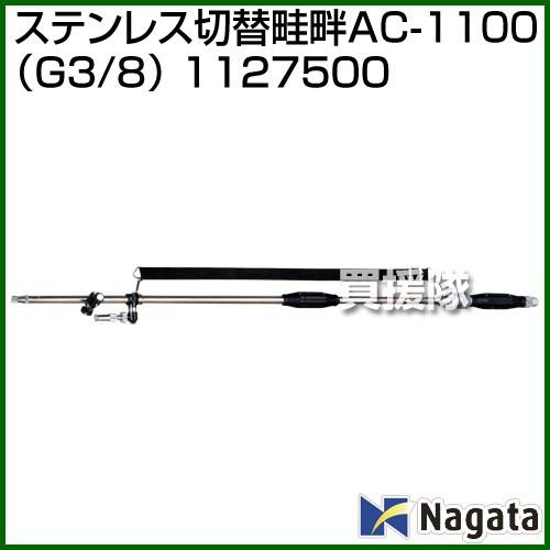 永田製作所　ステンレス切替畦畔AC-1100　G3　1127500