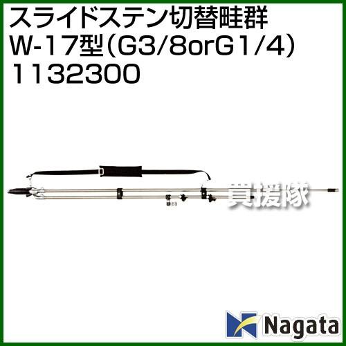 永田製作所　スライドステン切替畦畔W-17型　G3　G1　1132300