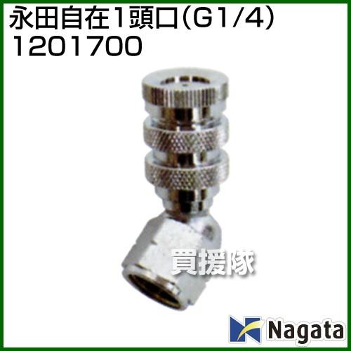 永田製作所 （ポイント5倍）（法人限定）永田製作所 永田自在1頭口 G1