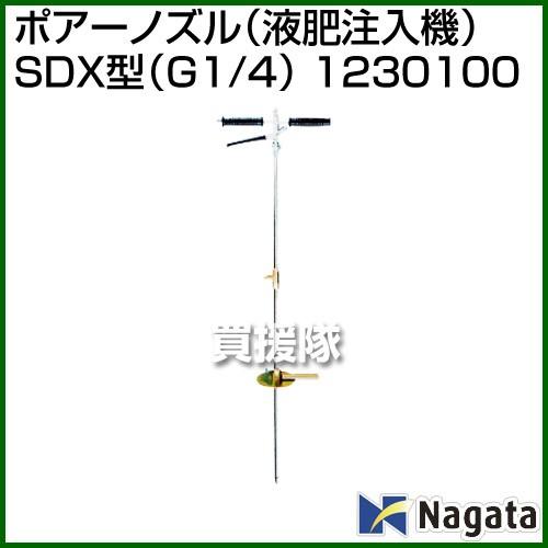 永田製作所 ポアーノズル 液肥注入機 SDX型 G1 1230100