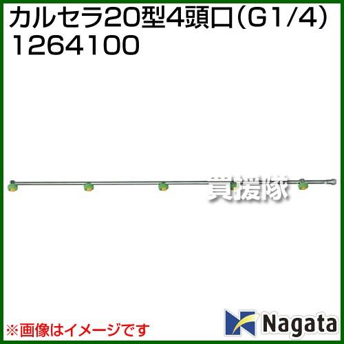 永田製作所 カルセラ20型4頭口 G1 1264100