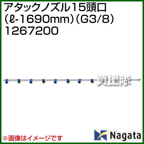 永田製作所 アタックノズル15頭口 L-1690mm G3 1267200