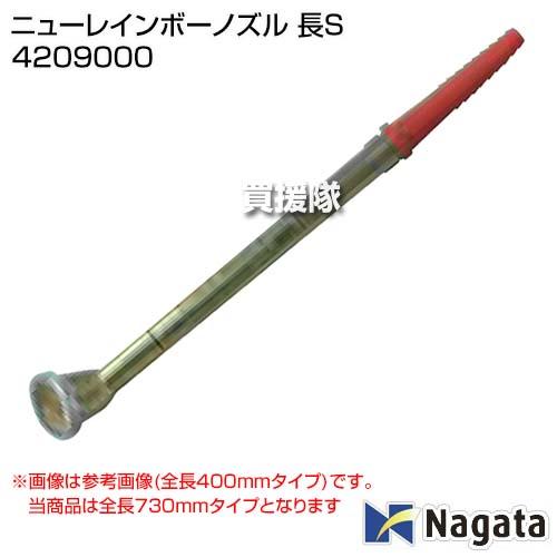 永田製作所 （法人限定）永田製作所 ニューレインボーノズル 長S
