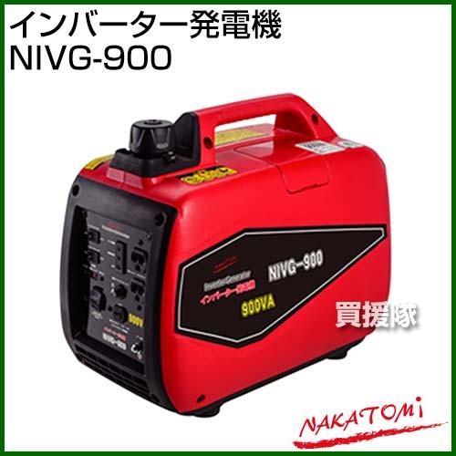 （法人限定）ナカトミ インバーター発電機 NIVG-900 [53.5mL]