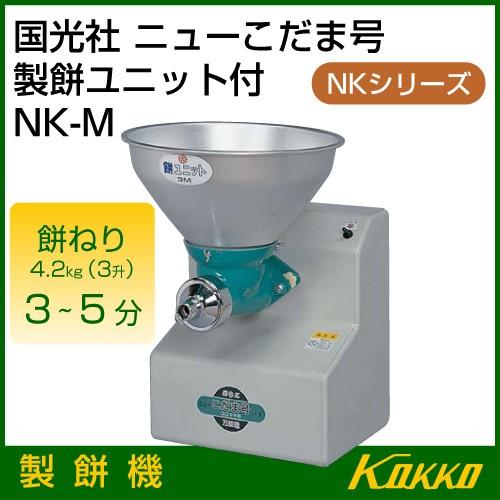国光社 ニューこだま号 製餅機 NK-M : 買援隊ヤフー店 - 通販 - Yahoo
