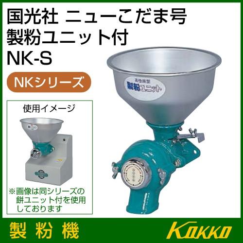 国光社 ニューこだま号 製粉機 NK-S : nk-s : 買援隊ヤフー店 - 通販 