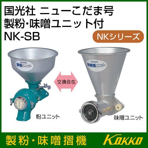 国光社 ニューこだま号 製粉、味噌摺機 NK-SB : 買援隊ヤフー店 国光社 ニューこだま号 製粉、味噌摺機 NK-SB : 買援隊ヤフー店