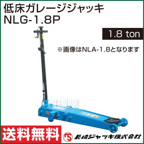（法人限定）長崎ジャッキ・低床ガレージジャッキ NLG-1.8P 1.8ton