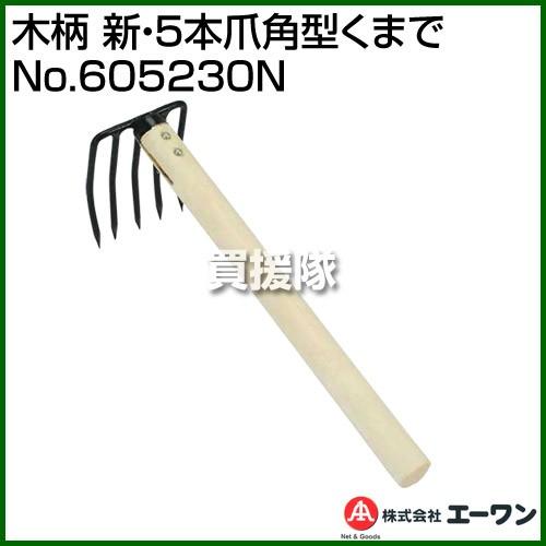 エーワン 木柄 新・5本爪角型くまで No-605230N : 買援隊ヤフー店