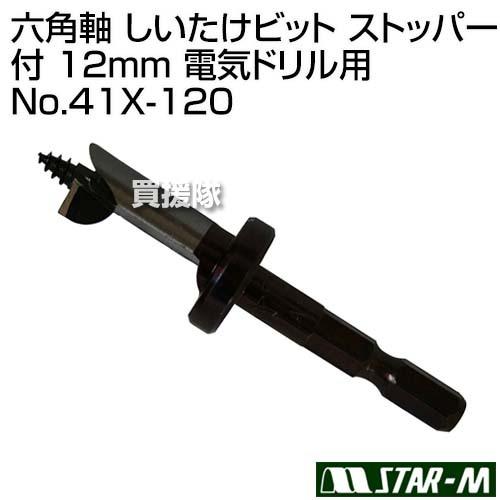 スターエム 六角軸 しいたけビット ストッパー付 12mm 電気 スターエム 六角軸 しいたけビット ストッパー付 12mm 電気