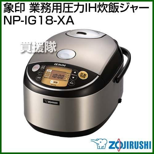 象印（ZOJIRUSHI） 業務用圧力IH炊飯ジャー NP-IG18-XA : 買援隊ヤフー