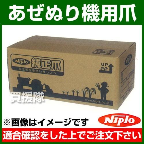 ニプロ あぜぬり機 BZ用爪 A20L／YT351R 8本セット