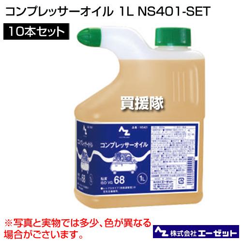 エーゼット （送料無料）コンプレッサーオイル 1L 10本セット NS401