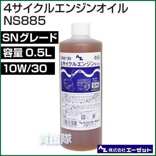 エーゼット AZ 4サイクル エンジンオイル 0.5L NS885 : 買援隊ヤフー店