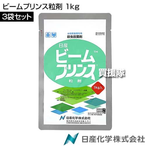 （P3倍）（クーポンで1000円OFF）日産化学 ビームプリンス粒剤 1kg×3袋セット_1