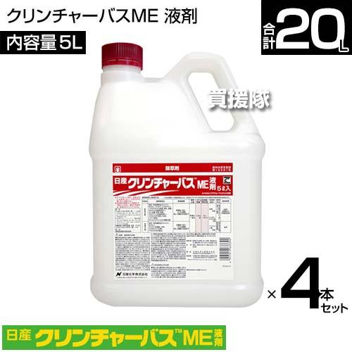 法人限定）日産化学 クリンチャーバスME 液剤 5L×4本セット NSCM  