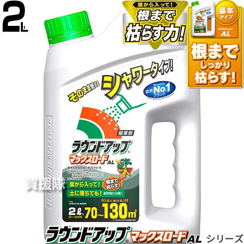 日産化学 ラウンドアップマックスロードAL シャワータイプ 2L