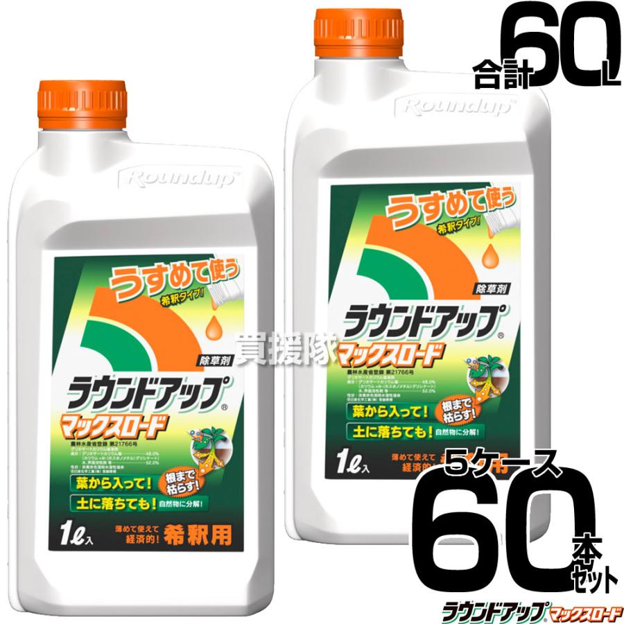 （法人限定）5ケース特価 ラウンドアップマックスロード 1L 60本セット 合計60L 希釈 原液 除草剤 日産化学