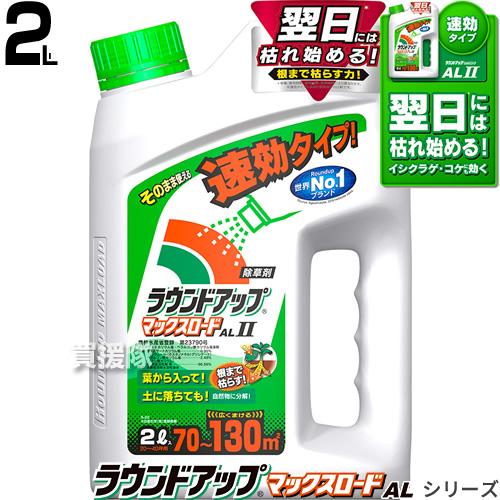 日産化学 ラウンドアップマックスロードALII シャワータイプ 2L